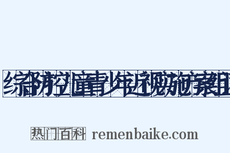 综合防控儿童青少年近视实施方案组词是什么意思的图片